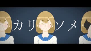 カリソメ / ガタツキ【GUMI】