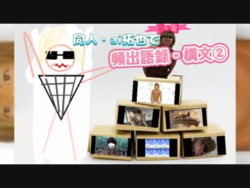 同人・ai拓也でよく使われる語録・構文②