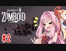 【Project Zomboid】茜と葵の終末珍道中！　第2話【VOICEROID実況】