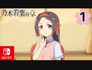 【CS版ゆゆゆい】乃木若葉の章 第1話 日常3 「 巫女にできること 」