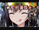 【APEX Legends】これから毎日レジェンドを焼こうぜ！！！【VOICEROID実況】