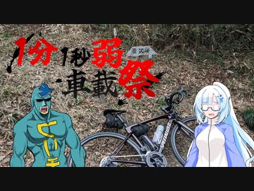 坂には逆らえんっちゃん【1分1秒弱車載祭】