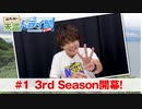 狩野翔の未踏ドライ部！3rd season 南九州編#1「3rd Season開幕！」【出演：狩野翔／天の声：笠間淳】