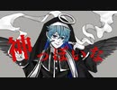 ウザく歌ってみたわ⤴︎（神っぽいな/グリフ）オリジナルMV