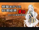 【Civ5BNW】紲星あかりの砂漠経済 part3【AIVOICE実況】