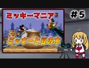【第3回ボイスソフトキャラクターソロ実況祭】マキさんと遊ぶミッキー映画 part5【ミッキーマニア】