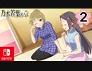 【CS版ゆゆゆい】乃木若葉の章 第2話 日常2 「 穏やかな夜 」