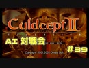 AI対戦会 Part39【カルドセプトセカンドエキスパンション】