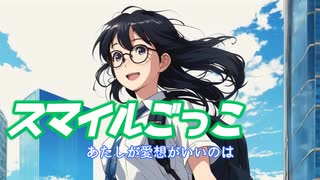 「スマイルごっこ」ZNOWPAN