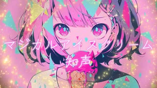 マジカルアイスクリーム／知声（VoiSona）