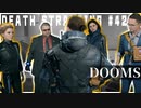 DOOMS大集合でアメリのビーチへサム配達ゲーム【DEATH STRANDING】実況プレイ #42