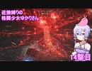 【アーマードコア６】 近接縛りの格闘少女ゆかりさん 14撃目