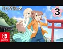 【CS版ゆゆゆい】乃木若葉の章 第3話 日常1 「故郷愛媛へ」