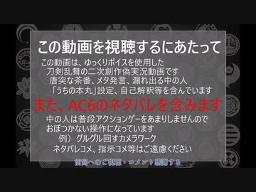 【刀剣乱舞偽実況】ルビコン一周装備集めの旅－その8【AC6】