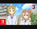 【CS版ゆゆゆい】乃木若葉の章 第3話 日常2「いざ尋常に勝負！」