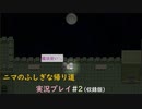 『魔法使い』の子　ニマのふしぎな帰り道 実況プレイその2
