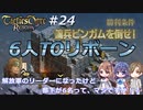 解放軍のリーダーになったけど部下が6名って、マジですか！？　Round.24