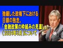 弛緩した政権下における日銀の独走。「金融政策の枠組みの見直し」（2024年3月）について　2024/03/20