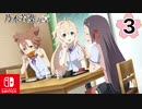 【CS版ゆゆゆい】乃木若葉の章 第3話 日常3 「 髪は女子の命 」