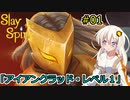 【Slay the Spire】初心で奔放に塔を登るよ #1【A.I.VOICE2実況】