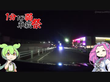 【1分1秒弱車載祭】夜のマックスバリュ