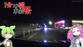 【1分1秒弱車載祭】夜のマックスバリュ