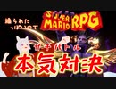 【スーパーマリオRPG】裏ボスに挑発されたので　ノっちゃうぞ【銀狐の社】