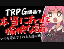 【第23回うっかり卓ゲ祭り】本当にあった愉快な話【実卓リプレイ】