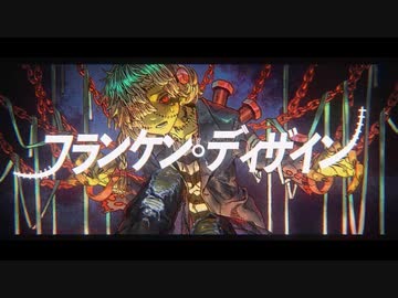 【歌ってみた】フランケン・ディザイン【どらおう】