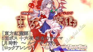 【東方紅魔郷】月時計　～ ルナ・ダイアル【ロックアレンジ】