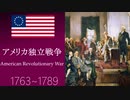 【VOICEVOXアメリカ史②】独立戦争と憲法制定