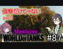 「WoT」ゆるく楽しく気軽にプレイ！part87　Tier10軽戦車 Manticore「CeVIO実況プレイ 」