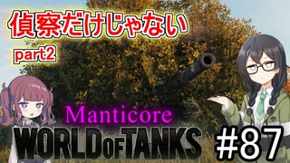 「WoT」ゆるく楽しく気軽にプレイ！part87　Tier10軽戦車 Manticore「CeVIO実況プレイ 」