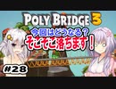 目指せ上位10%以内の橋！ #28【POLY BRIDGE 3】