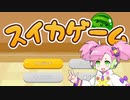 【春歌ナナ】ほのぼのとスイカゲーム実況【ソロ実況祭】