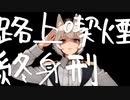 路上喫煙終身刑 / ナキガラ feat.狐子
