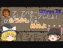 【ゆっくり実況】冒険もあと少し！・・・の前にちょっと寄り道　そう言えば「アイツ」忘れてたわｗ【ウルティマⅦ　ザ・ブラックゲート】