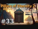 【ゆっくり実況】Pillars of eternity2 普通にプレイ 33