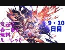 【グラブル】荒ぶる春一番と無料ルーレット【9・10日目】
