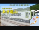【駅名替え歌】駅名で「ロマンティックあげるよ」