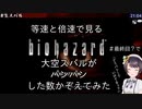 等速と倍速で見る、biohazard#最終回？で大空スバルがパンパンした数かぞえてみた【ホロライブ切り抜き/大空スバル】