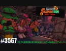 082 ゲームプレイ動画 #3567 「スプラトゥーン3 サーモンラン NEXT WAVE」