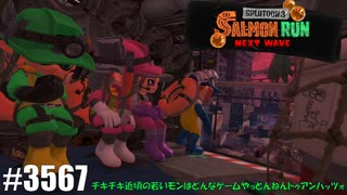 082 ゲームプレイ動画 #3567 「スプラトゥーン3 サーモンラン NEXT WAVE」