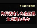 ［朴斗鎮×李相哲］先代否定した金正恩生き残れるか