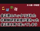 ［朴斗鎮×李相哲］こぼれ話〜^ ^金正恩のハッタリばれた、北朝鮮研究前提が変わった、金正恩を見て笑ってしまう
