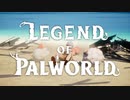【パルワールド】500時間プレイしたパルワールドを超壮大にしてみた！【LEGEND OF PALWORLD】