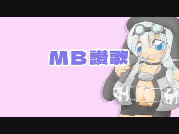 VOICEVOXもち子さんに「ＭＢ讃歌」を歌ってもらった