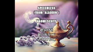 【英語の歌うたえたら】Naomi Scott - Speechless (from Aladdin)【カッコよくねぇ？】