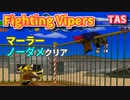 【TAS】ファイティングバイパーズ ノーダメクリア マーラー - Fighting Vipers No Damage Clear Mahler