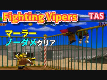 【TAS】ファイティングバイパーズ ノーダメクリア マーラー - Fighting Vipers No Damage Clear Mahler